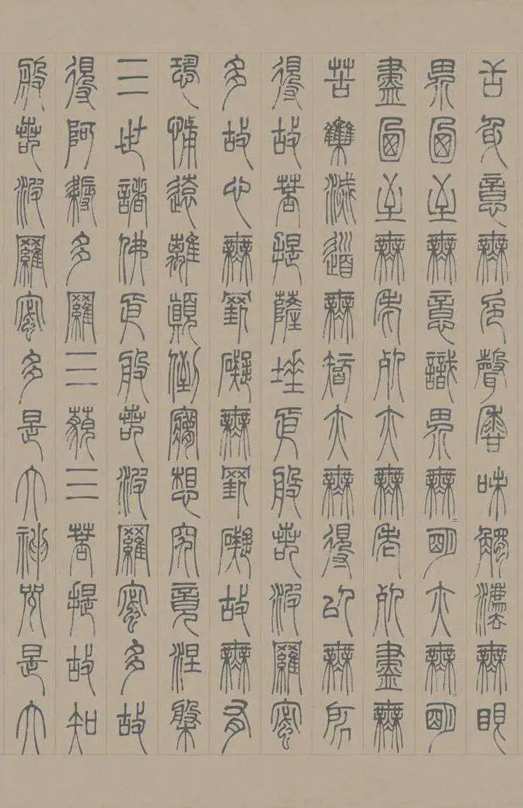 邓石如篆书心经字帖图片